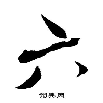 蔡襄写的六