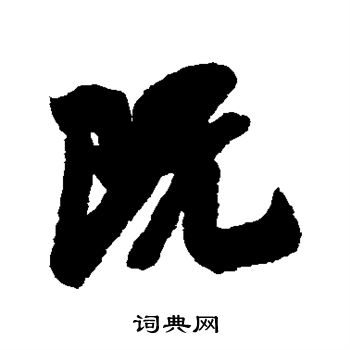 吴琚写的既