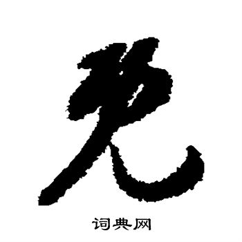 月仪帖写的既