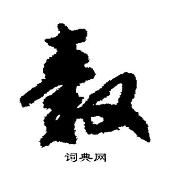 赵构写的毂