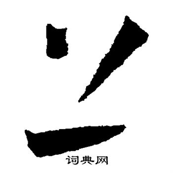 王宠写的上
