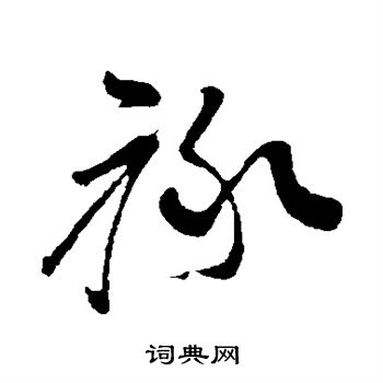 孙过庭写的禄