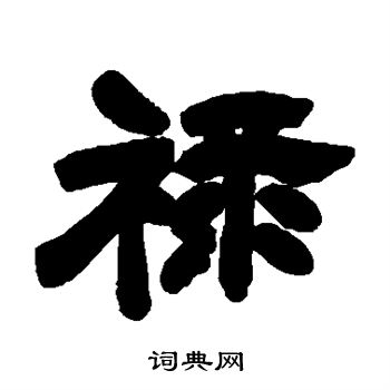 吴让之写的禄