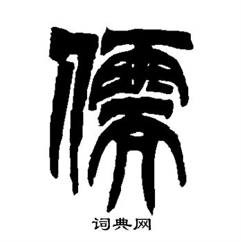 唐玄宗写的儒