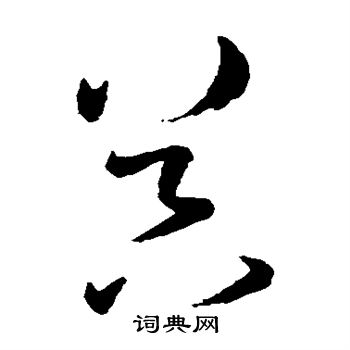 孙过庭写的器