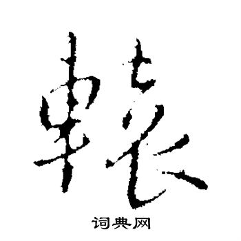 王铎写的辕