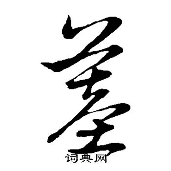 赵子昂写的墓