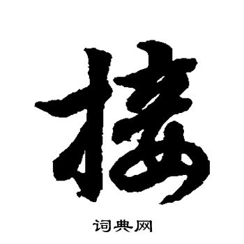 王羲之写的接