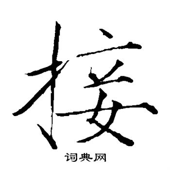赵佶写的接