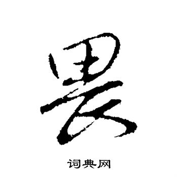 赵孟頫写的畏