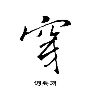 褚遂良写的穿