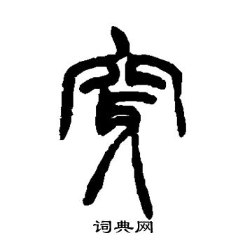胡澍写的穿