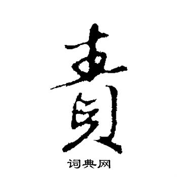 赵孟頫写的责