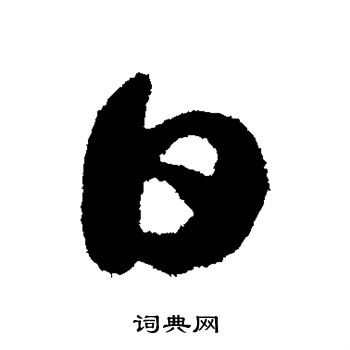 苏轼写的日