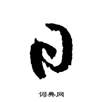 黄庭坚写的日