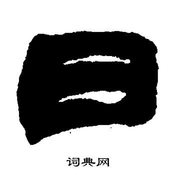 赵之谦写的日