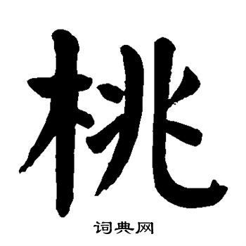 颜真卿写的桃
