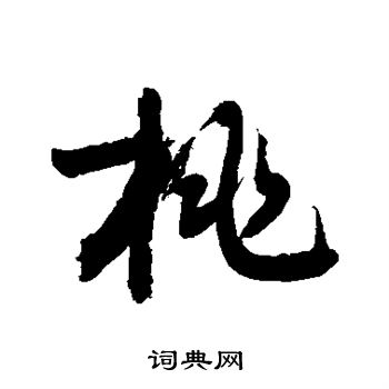敬世江写的桃