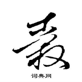 孙过庭写的毂