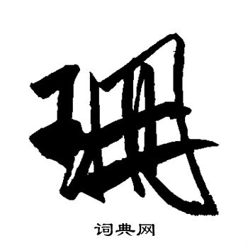 米芾写的珊