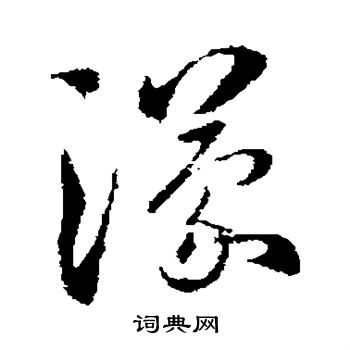 王蒙写的蒙