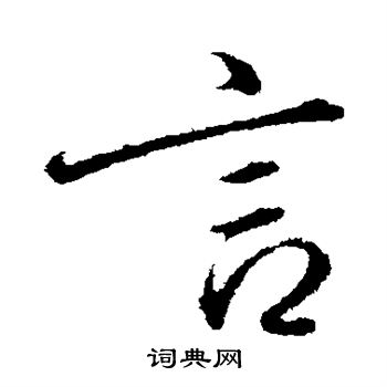 颜真卿写的言