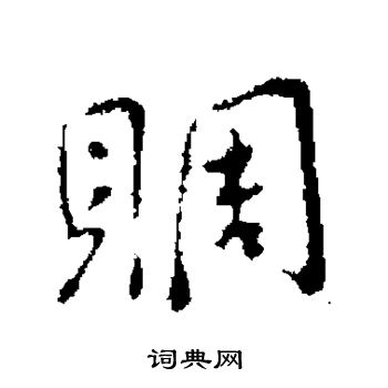 李邕写的周