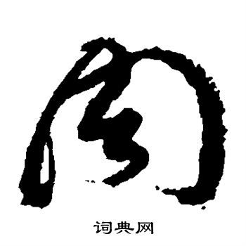 黄道周写的周