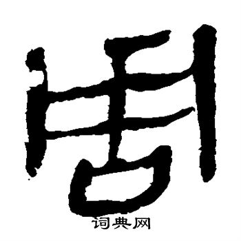 马王堆帛书写的周