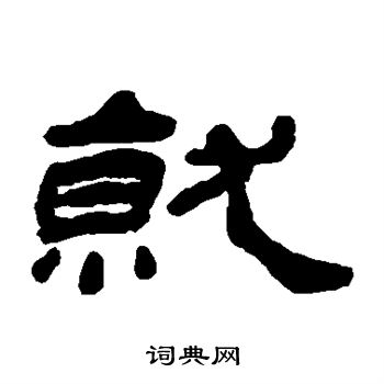 杨岘写的就