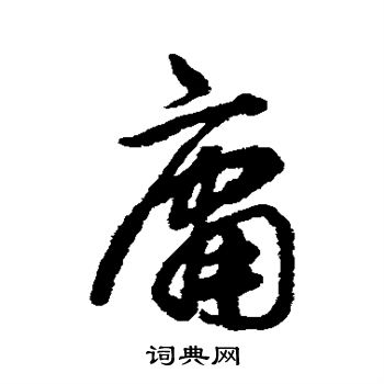 揭傒斯写的庸