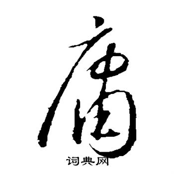怀素写的庸