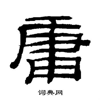 桂馥写的庸
