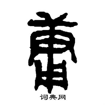吴大澄写的庸