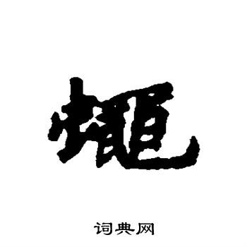 汇辑写的蝇