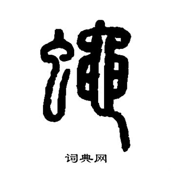蝇