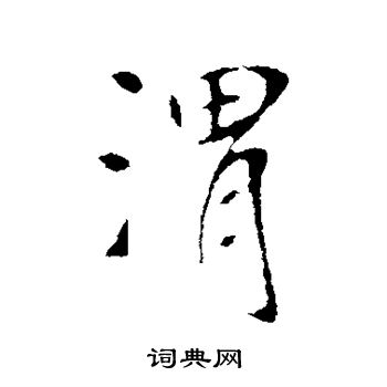 李世民写的渭