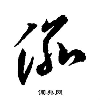 李邕写的渝