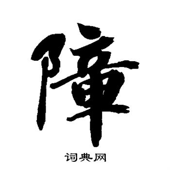 空海写的障