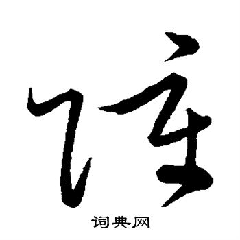 张弼写的障