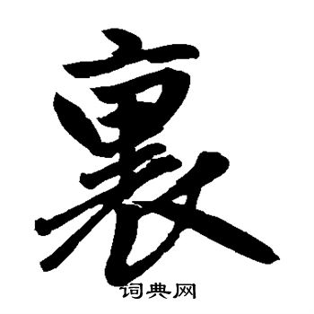 赵孟頫写的里