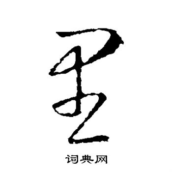 王羲之写的里