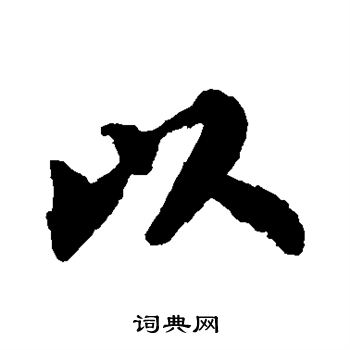 苏轼写的以