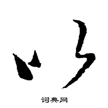 王羲之写的以