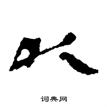 武威简写的以