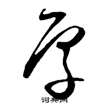 王守仁写的厚