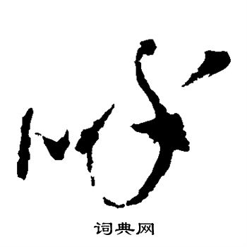 王铎写的呼