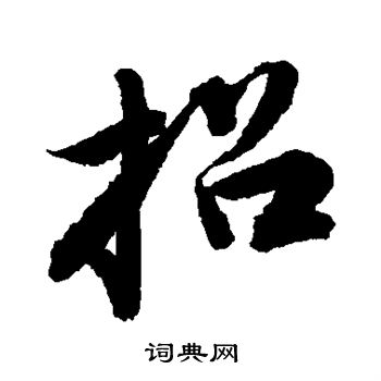 唐寅写的招