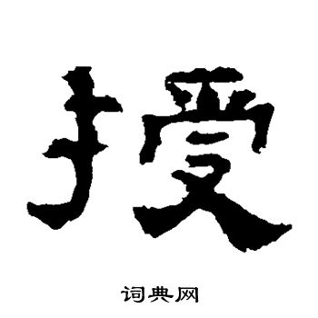 孔彪碑写的授