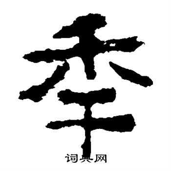中岳灵庙碑写的年